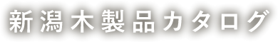 新潟木製品カタログ