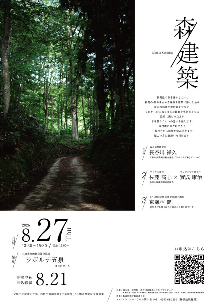 8月27日森と建築セミナーのご案内